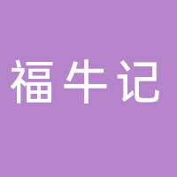 田家庵區福牛記烤肉店