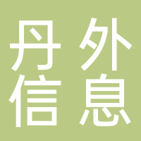 安徽丹外信息工程中等 職業(yè)技術(shù)學(xué)校有限公司