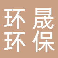 安徽環(huán)晟環(huán)保科技有限公司