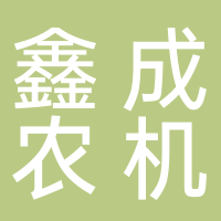 淮南市鑫成農機服務專業合作社
