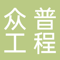 安徽眾普工程管理有限公司