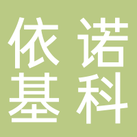 安徽依諾基科生物科技有限公司