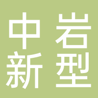 淮南市中巖新型建材有限公司