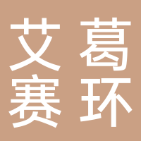 安徽艾葛賽環境投資開發有限公司