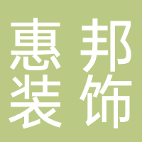 淮南市惠邦裝飾工程有限公司