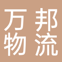 淮南市萬邦物流有限公司