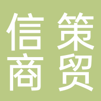 淮南信策商貿(mào)有限公司