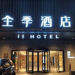 全季淮南洞山西路酒店