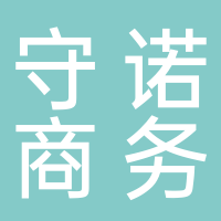 淮南市守諾商務(wù)信息咨詢服務(wù)有限公司