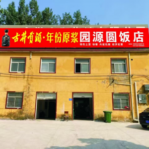 園源圓飯店