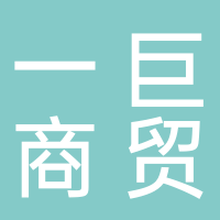 一巨商貿