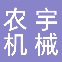 農宇機械