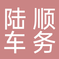 安徽陸順車務