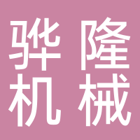 驊隆機械