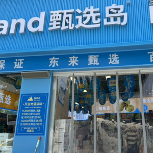 田家庵區甄選島超市
