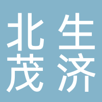 淮南北生茂濟醫藥科技有限公司
