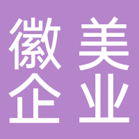 安徽徽美企業管理公司
