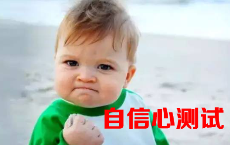 自信心測試