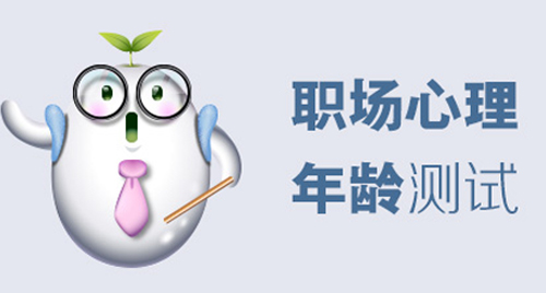 心里年齡測試