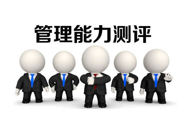 管理能力測評