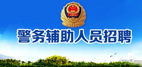 2018淮南市公開招聘輔警197名