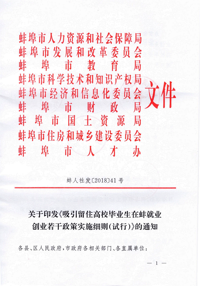 關于印發(fā)《吸引留住高校畢業(yè)生在蚌就業(yè)創(chuàng)業(yè)若干政策實施細則(試