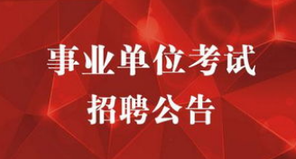 阜陽市公共交通總公司招聘公告