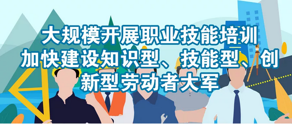 專家這樣解讀《職業技能提升行動方案（2019－2021年）》