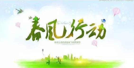 省人社廳等五部門開展“2020年春風行動暨就業(yè)援助月”專項活