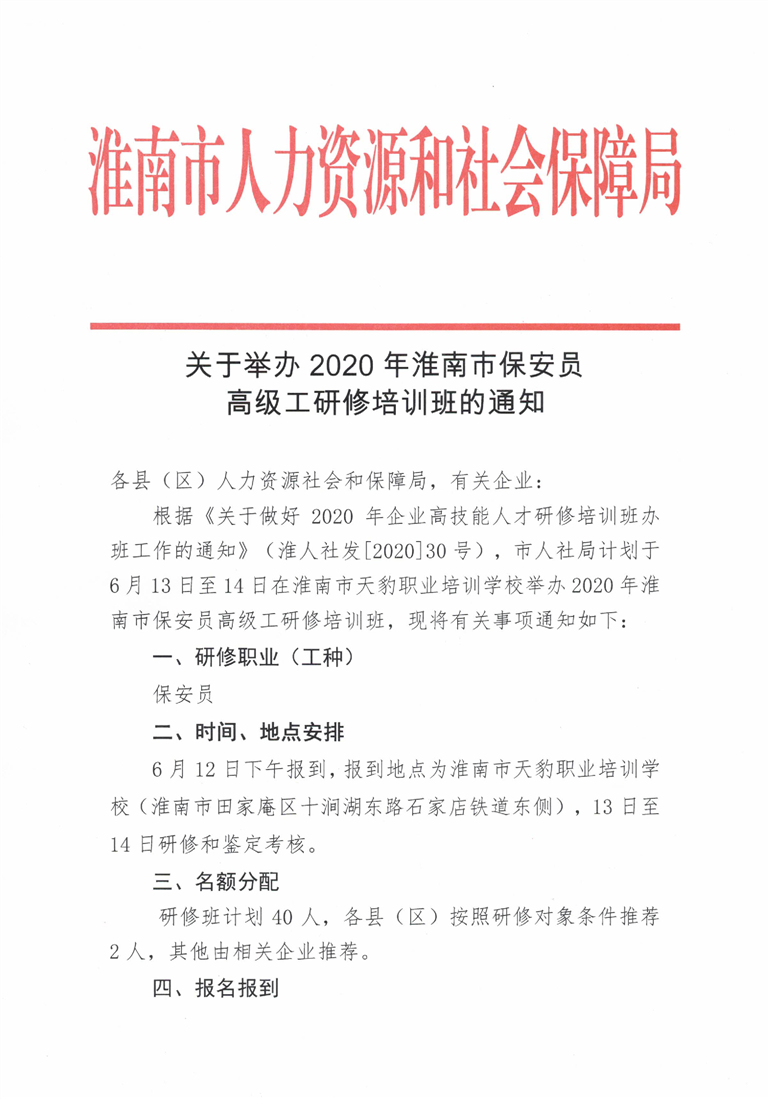 關于舉辦2020年淮南市保安員高級工研修培訓班的通知