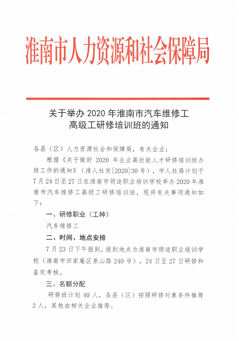 關于舉辦2020年淮南市汽車維修工高級工研修培訓班的通知