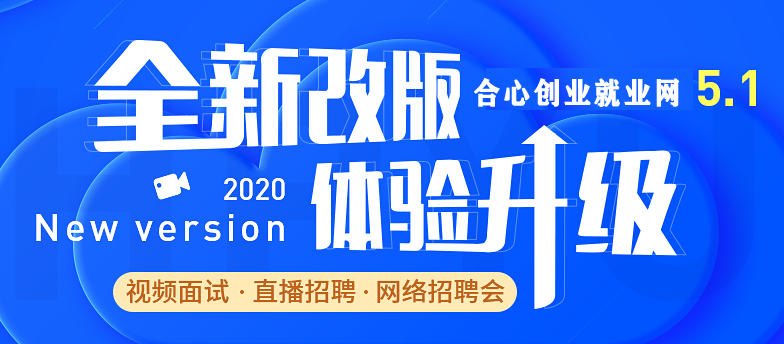 合心創業就業網新版升級，新增視頻面試和直播招聘會功能