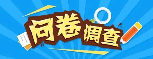 事關你我，請您參與，開展企業及職工最低工資標準評估