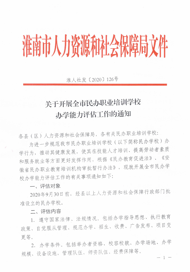 淮南市開展民辦職業培訓學校能力評估
