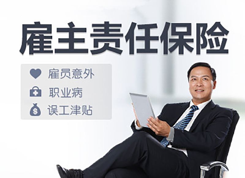 雇主保險