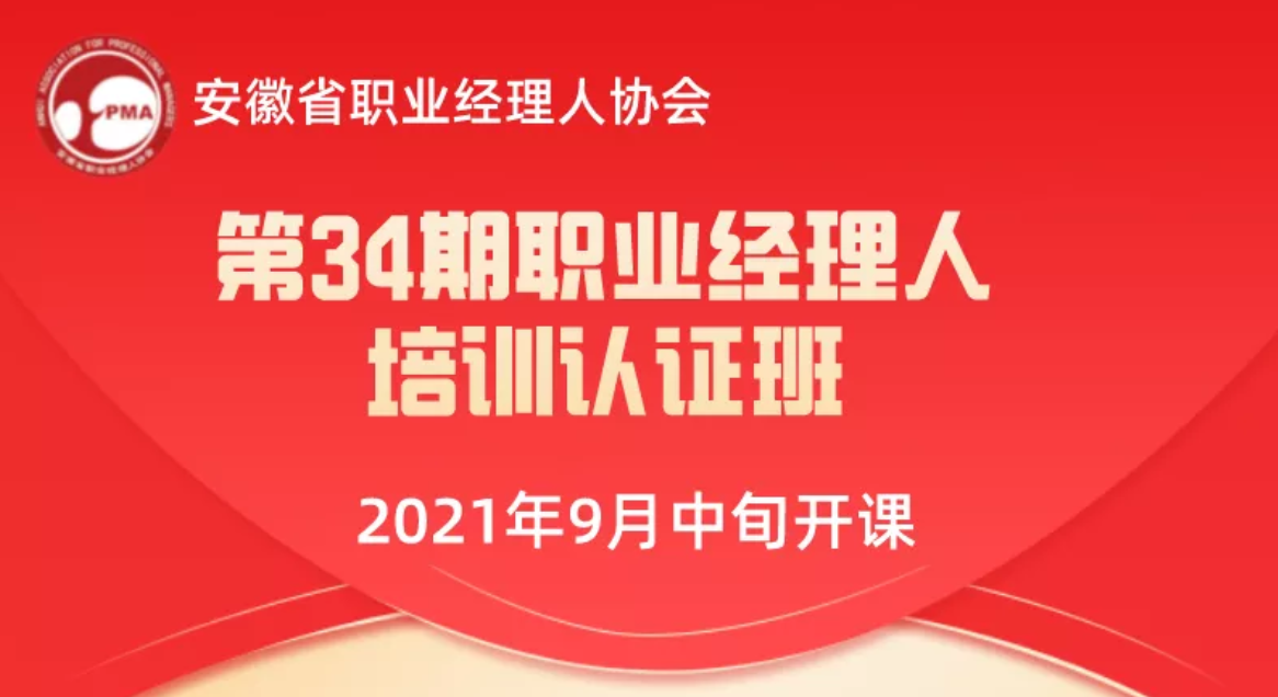 第34期職業經理人培訓認證即將開課
