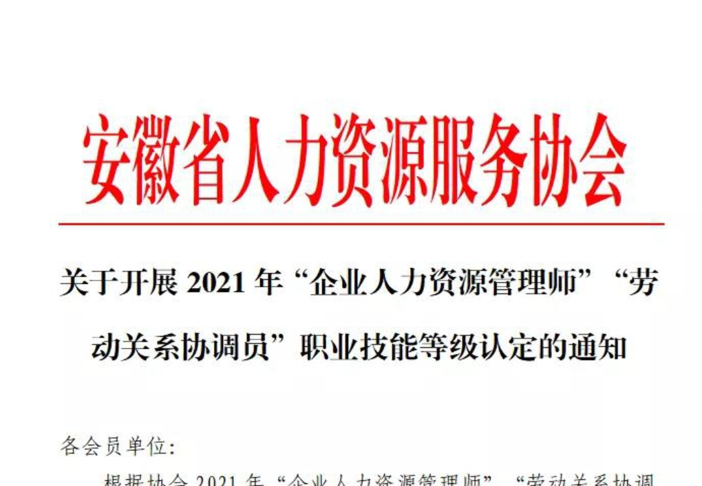 關于開展2021年“企業人力資源管理師”“勞動關系協調員”職