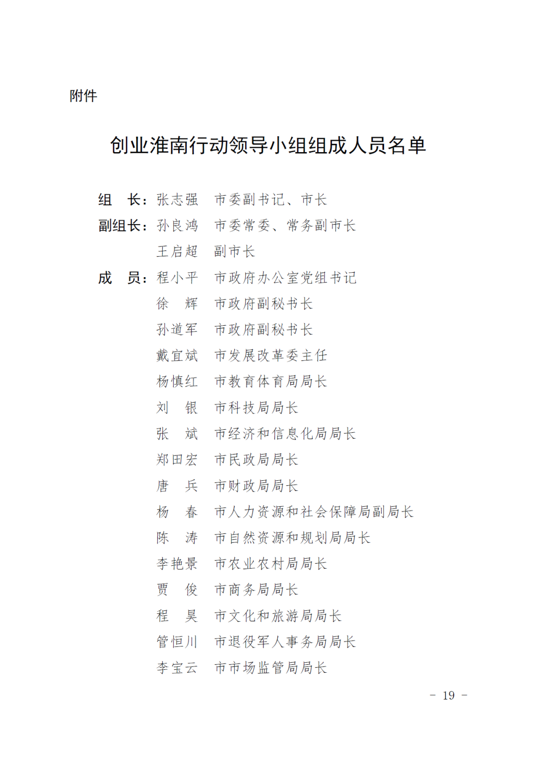 淮南市人民政府關(guān)于印發(fā)創(chuàng)業(yè)淮南行動(dòng)方案的通知