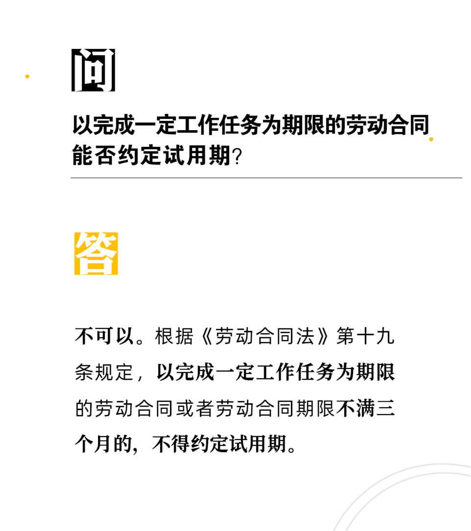 【人社日課·9月18日】以完成一定工作任務為期限的勞動合同能否約定試用期？