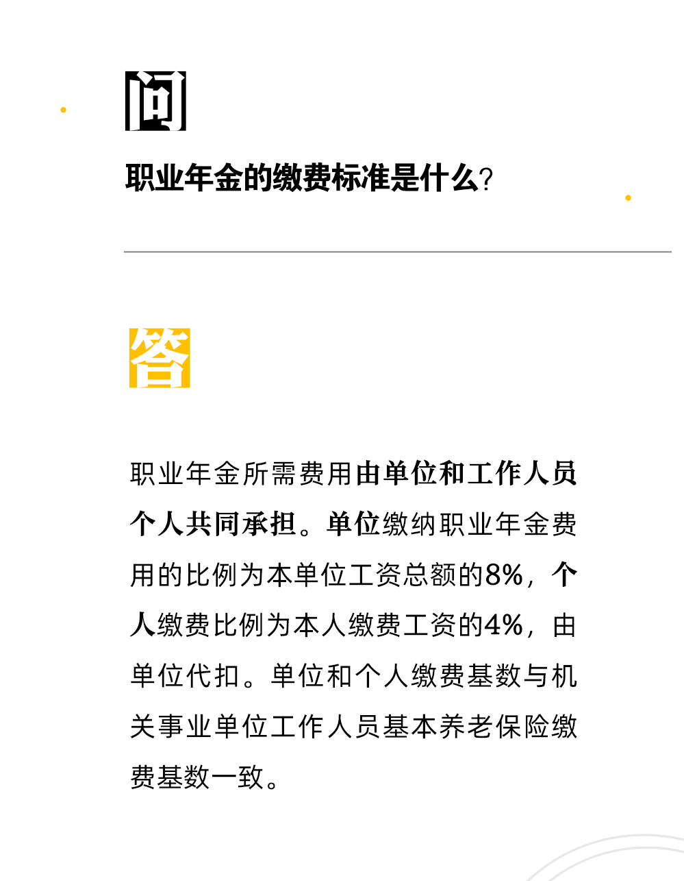 【人社日課·9月19日】職業年金的繳費標準是什么？
