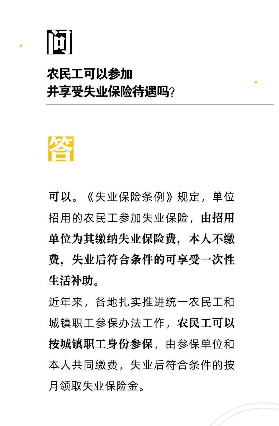 【人社日課·9月20日】農民工可以參加并享受失業保險待遇嗎？
