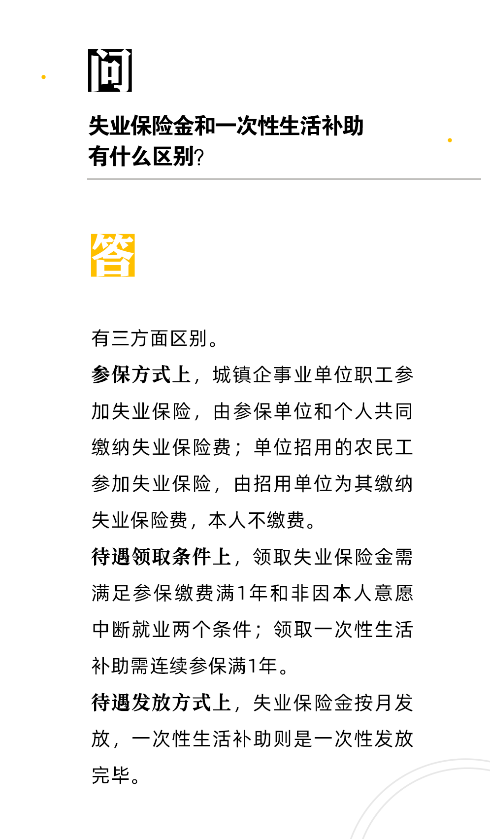 【人社日課·9月21日】失業保險金和一次性生活補助有什么區別？