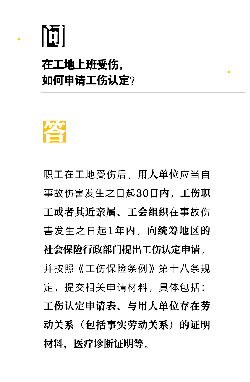【人社日課·9月22日】在工地上班受傷，如何申請工傷認定？