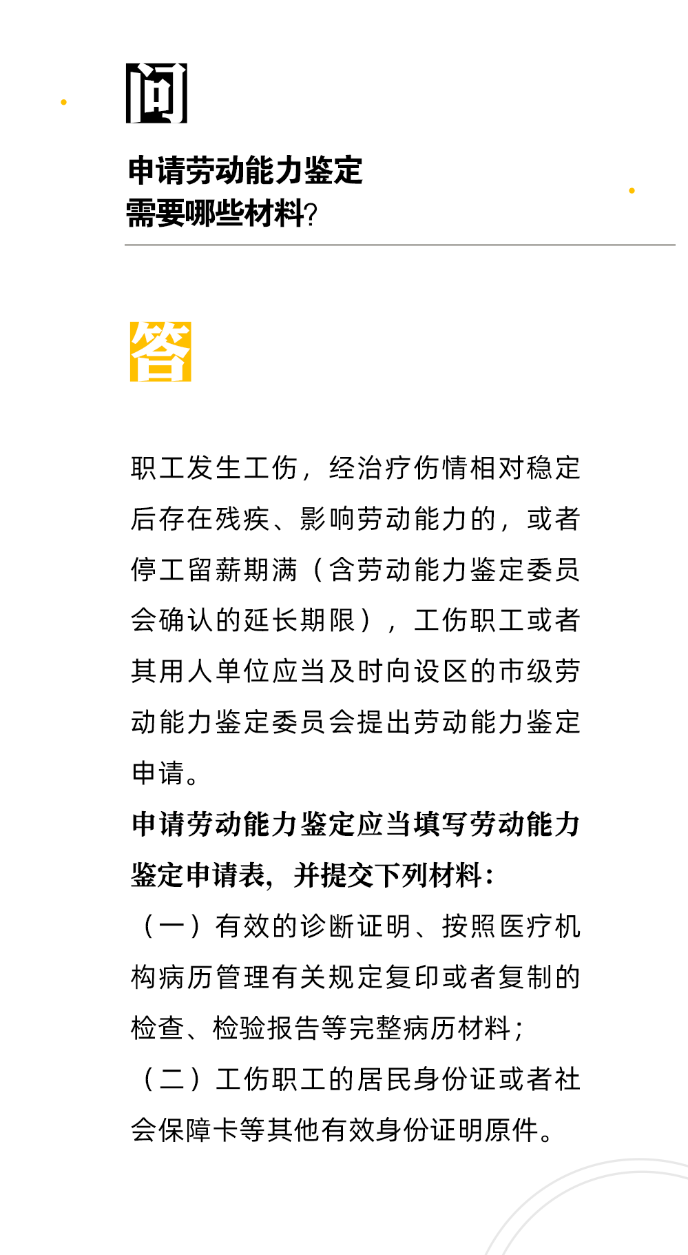 【人社日課·9月25日】申請勞動能力鑒定需要哪些材料？
