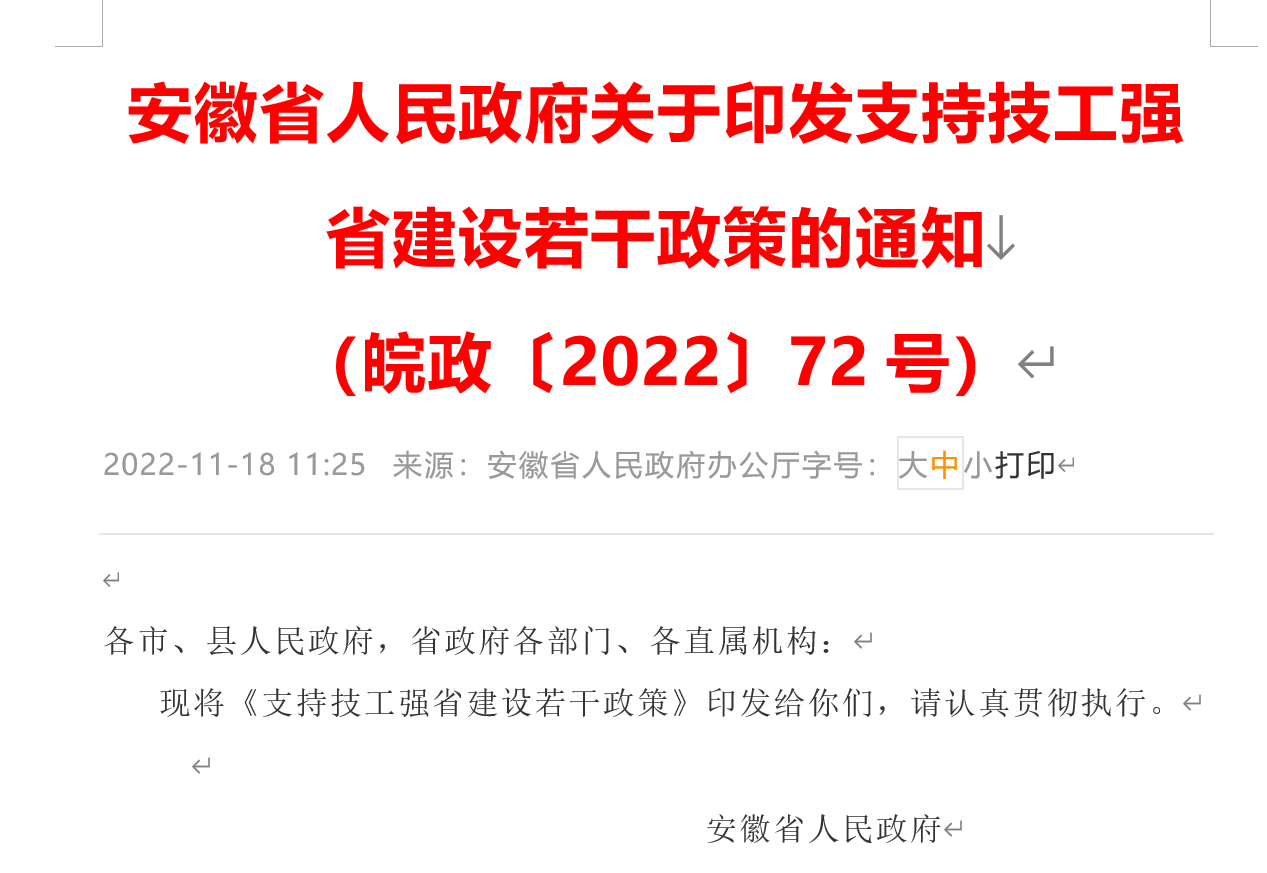 支持技工強省建設若干政策的通知