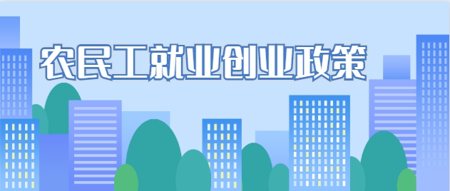 2021年農(nóng)民工就業(yè)創(chuàng)業(yè)政策